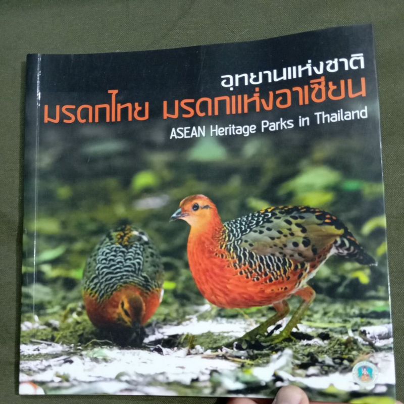 อุทยานแห่งชาติ มรดกไทย มรดกแห่งอาเซียน ASEAN Heritage Parks in Thailand