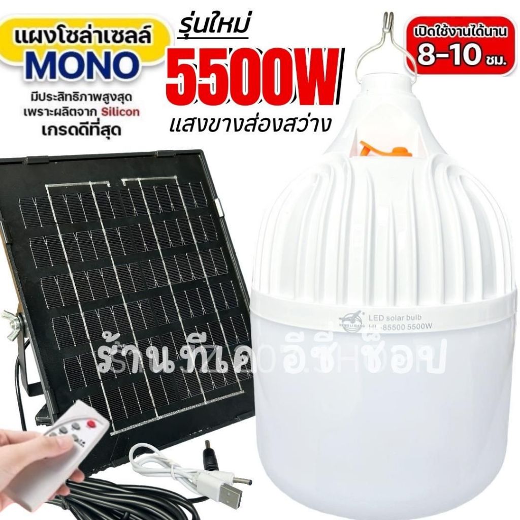หลอดไฟโซล่าเซลล์ รุ่น 5500W แสงขาวส่องสว่าง