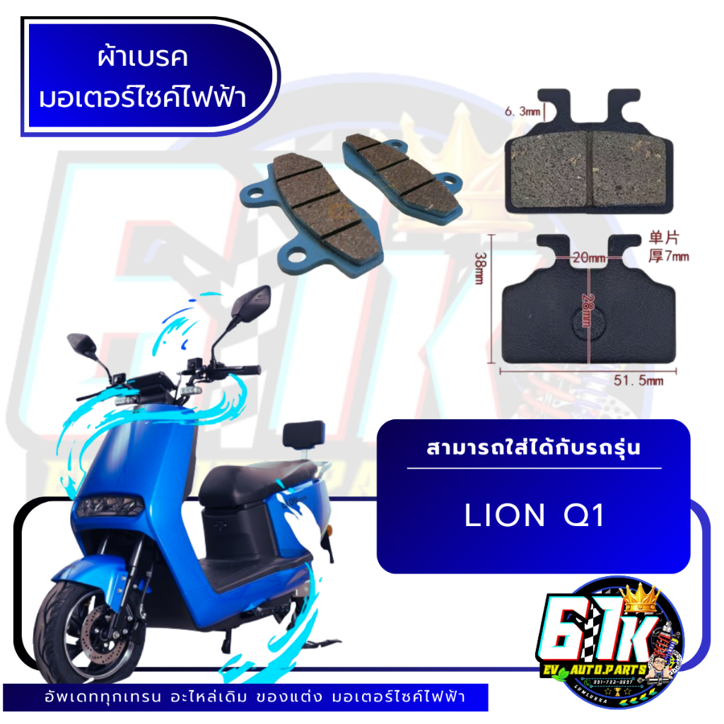 LION รุ่น Q1 ผ้าเบรคหน้า หลัง มอเตอร์ไซค์ไฟฟ้า