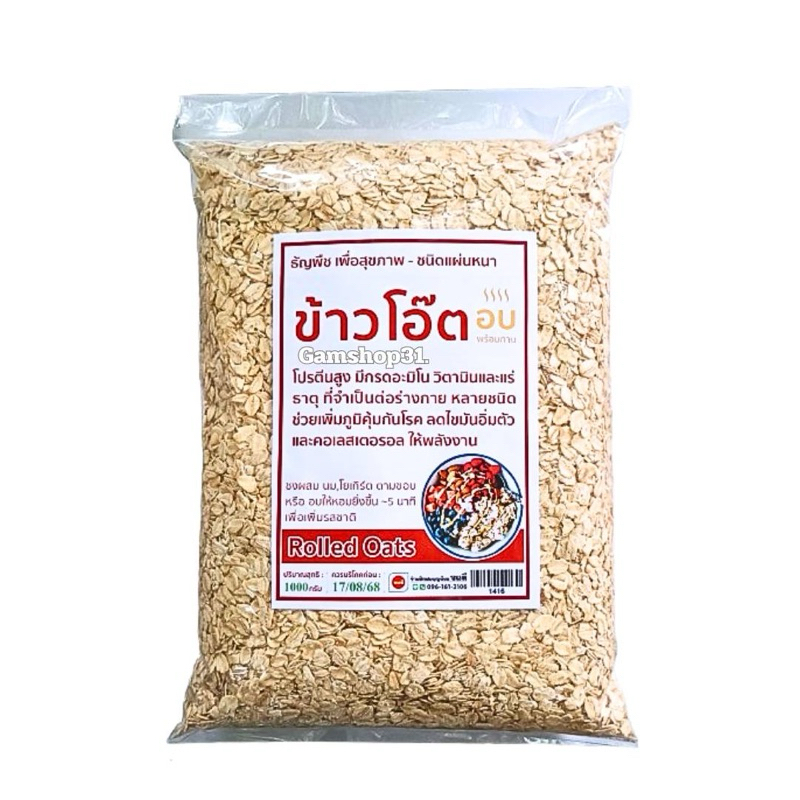 Instant Oats ข้าวโอ๊ตอบสุก พร้อมทาน ชนิดเเผ่นบาง ขนาด500/1,000กรัม