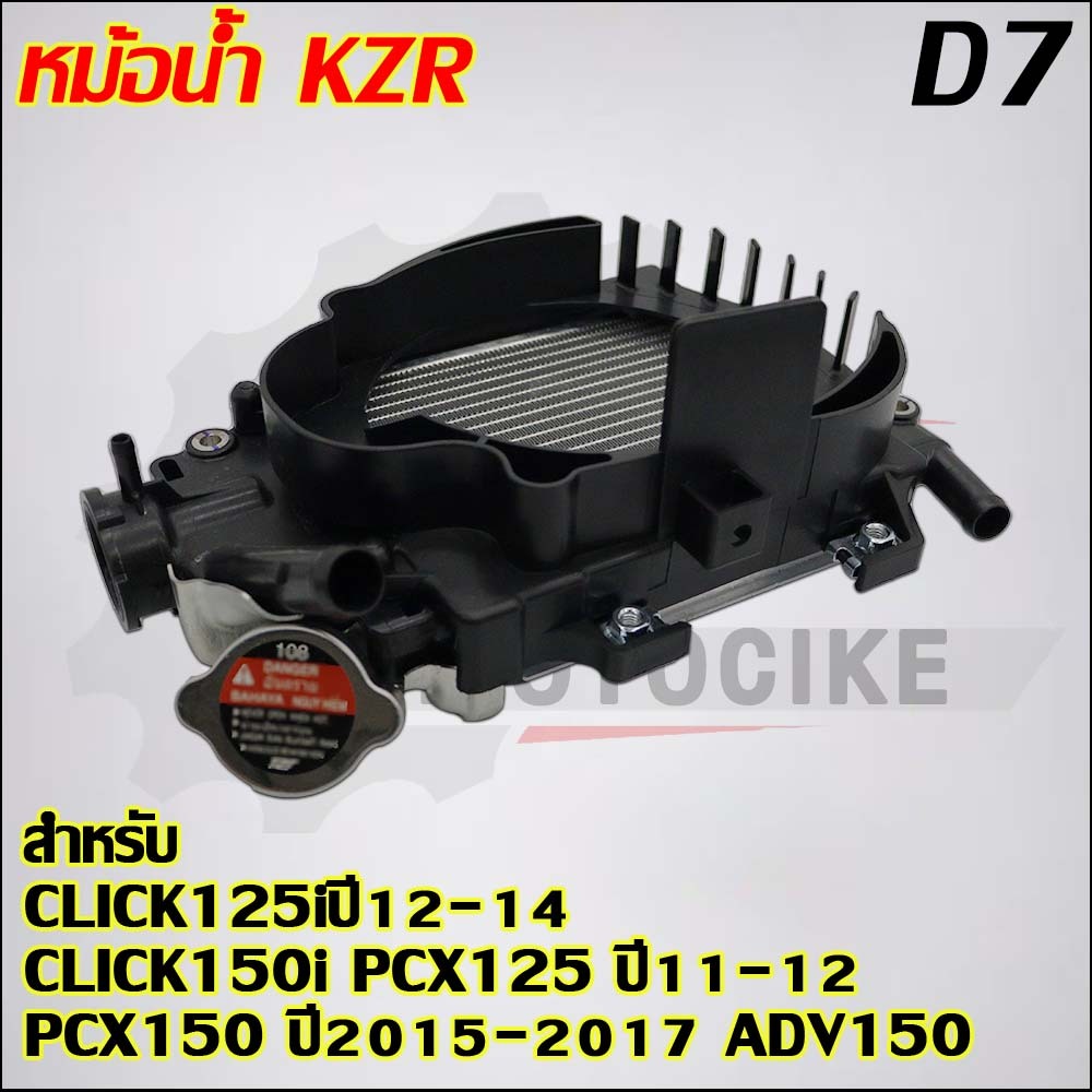 หม้อน้ำCLICK125i สำหรับ CLICK125iปี2012-2014 CLICK150i PCX125 ปี2011-2012 PCX150 ปี2015-2017 ADV150
