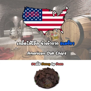 [Kegland] เกล็ดไม้โอ๊ค (American And French Oak Chips) & แท่งไม้โอ๊ค (American White Oak) คั่วอ่อน, คั่วกลาง, คั่วเข้ม