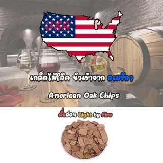 [Kegland] เกล็ดไม้โอ๊ค (American And French Oak Chips) & แท่งไม้โอ๊ค (American White Oak) คั่วอ่อน, คั่วกลาง, คั่วเข้ม