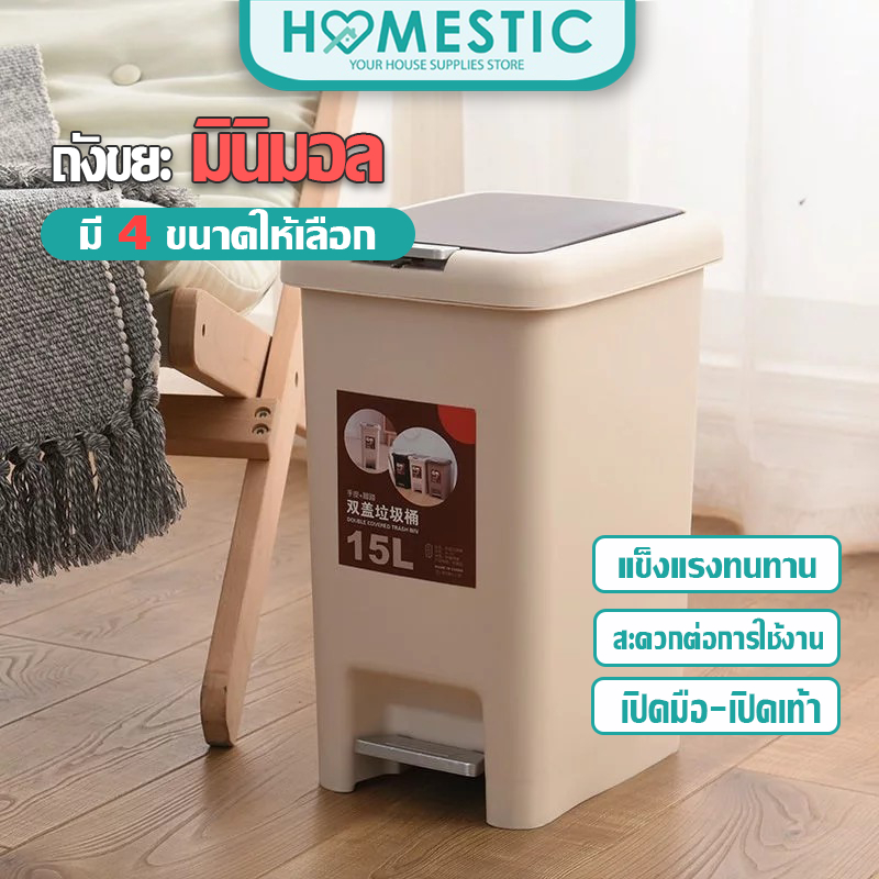 Homestic ถังขยะมินิมอลพลาสติก มี 4 ขนาดให้เลือก ถังขยะ แบบเปิดมือ-เปิดเท้า สะดวกต่อการใช้งาน