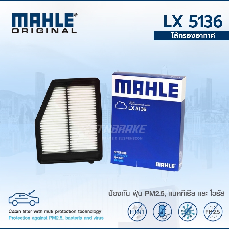 MAHLE กรองอากาศ Honda Civic ปี 2012 1.8 2.0 ฮอนด้า ซีวิค LX 5136 17220R1AA01