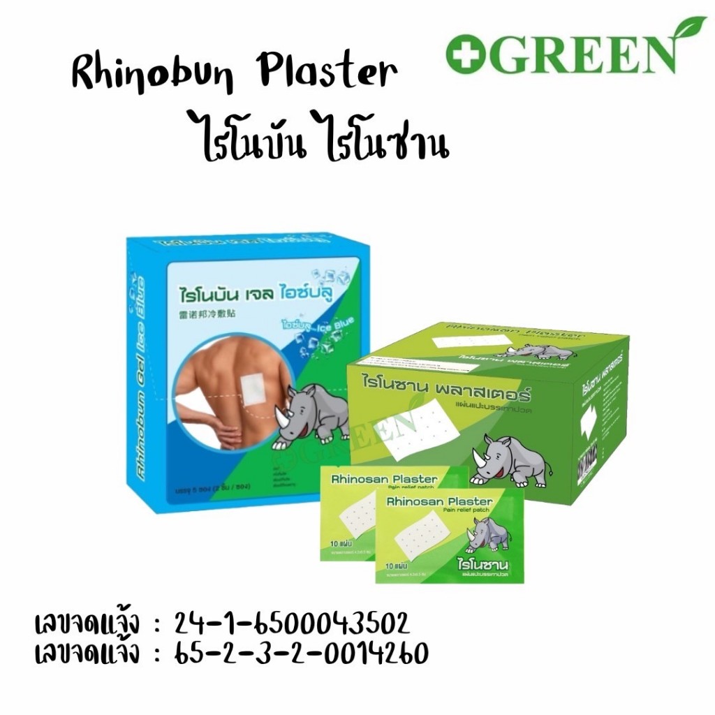 (แบ่งขาย)Rhinobun Plaster ไรโนบัน ไรโนซาน แผ่นแปะ บรรเทาปวด 4.2 x 6.5ซม. กล่องละ 20ซอง ซองละ 10แผ่น