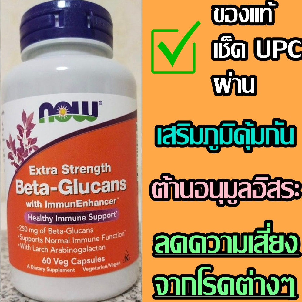 อาหารเสริมเบต้ากลูแคน เพิ่มภูมิคุ้มกัน [ของแท้] now foods beta glucan NOW Foods Beta-1,3/1,6-D-Glucan 250 mg