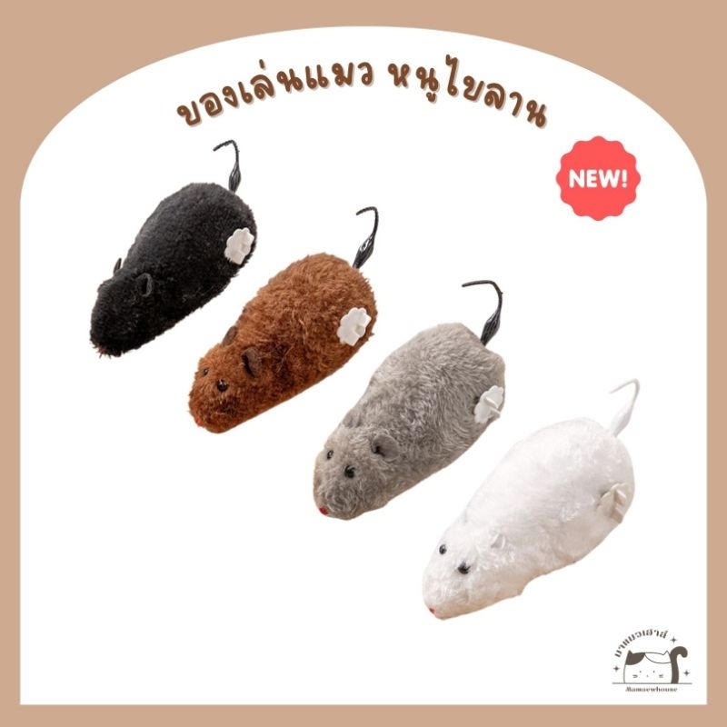 [D022] ของเล่นแมว ตุ๊กตาหนูไขลาน
