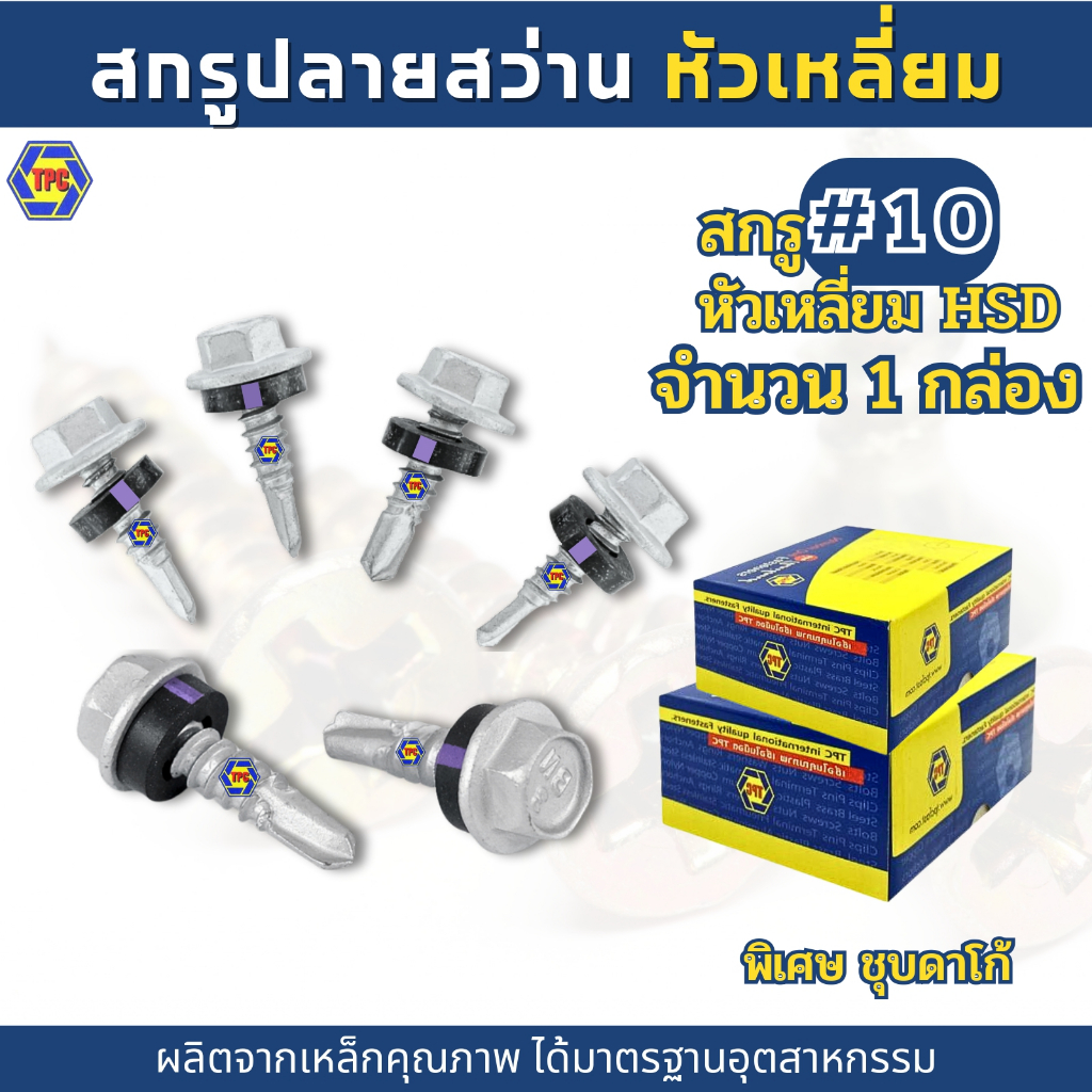 (1กล่อง) สกรูปลายสว่านหัวเหลี่ยมชุบดาโก้ สกรูยึดหลังคาเมทัลซีทชุบดาโก้ HSD (น้อตเบอร์10) TPC