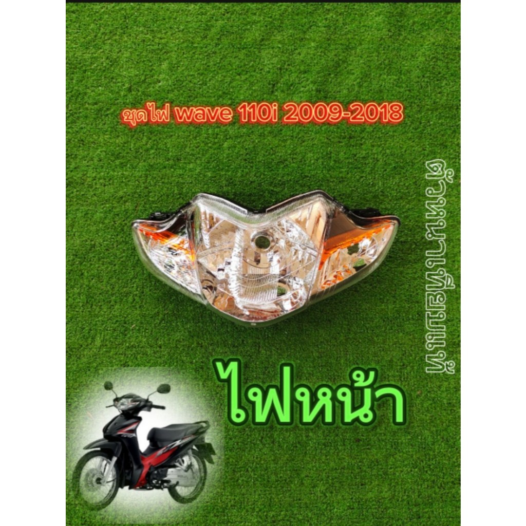 ไฟหน้า/ไฟท้ายเวฟ110i ราคา ถูกที่สุด ดีลบีเคเค แกลเลอรีภาพที่ 3