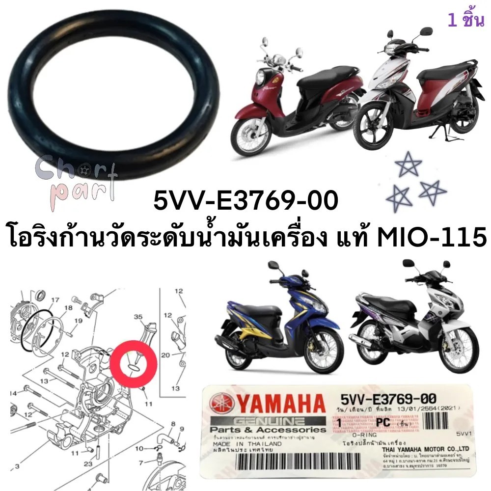 โอริงก้านวัดน้ำมันเครื่อง แท้ MIO -115 ปี 2004 5VV-E3769-00 ใส่ได้กับรถYAMAHA ทุกรุ่น โอริง