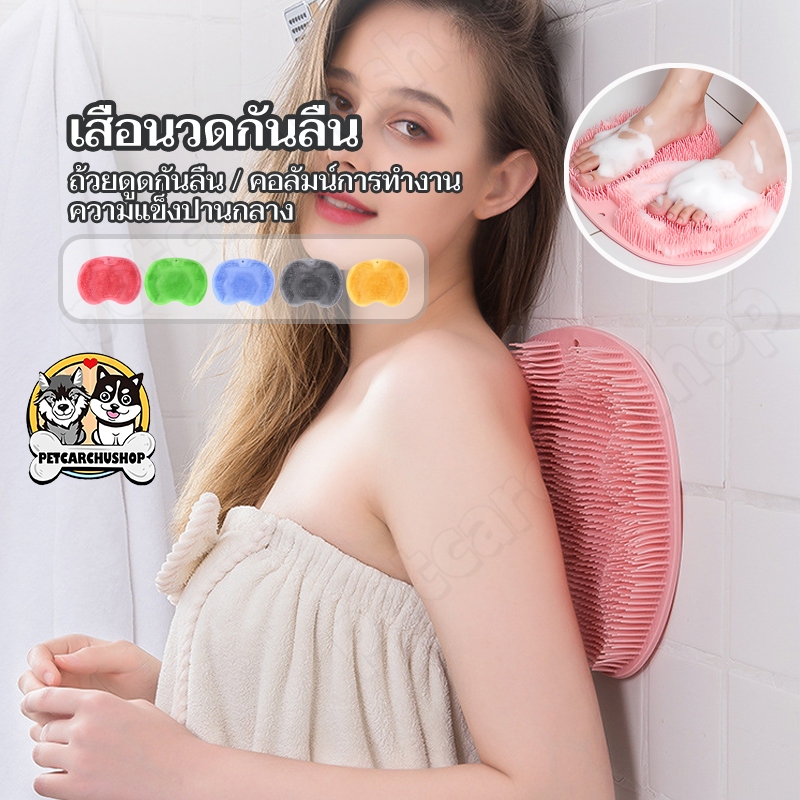 แผ่นขัดหลัง แผ่นขัดเท้า ที่ขัดหลัง ซิลิโคนขัดตัว ที่ขัดหลั ติดผนัง แผ่นถูหลังติดผนัง นวดเท้า หลัง ห้องน้ำ