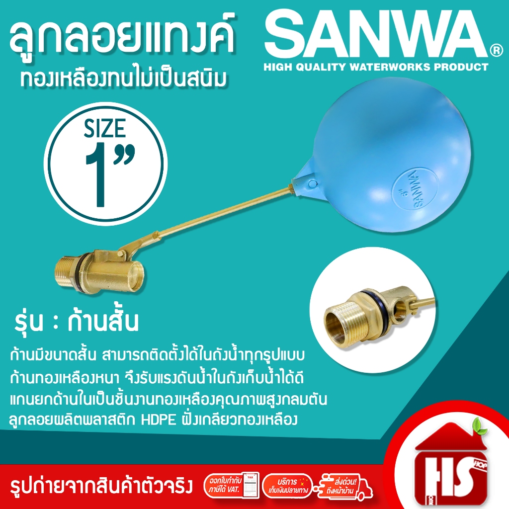 SANWA วาล์วลูกลอย ลูกลอย ลูกลอยแท้งค์ รุ่นก้านสั้น ทองเหลือง ขนาด 1'' (1 นิ้ว)