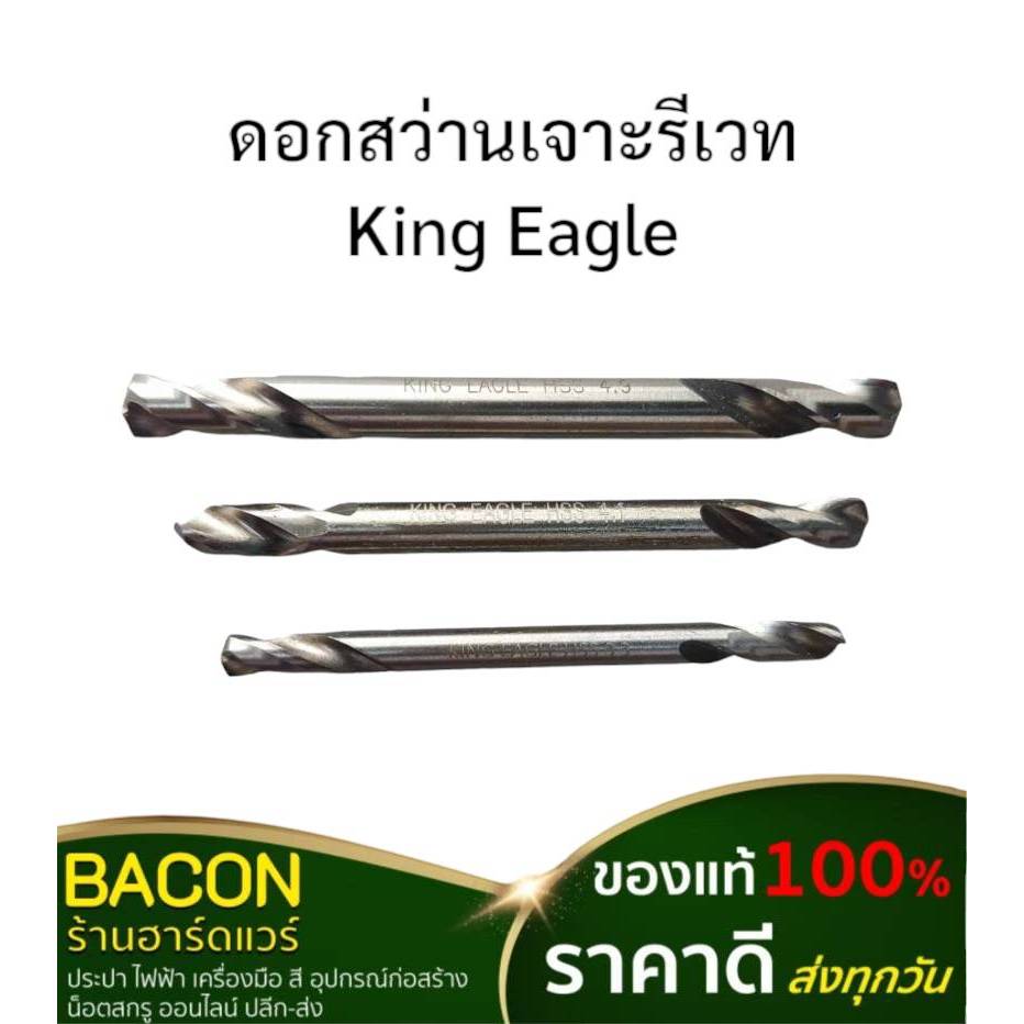 ดอกสว่านเจาะรีเวท King Eagle ใช้เจาะนำรีเวท สินค้าส่งจากไทย ส่งเร็วส่งทุกวัน