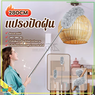 ที่ปัดฝุ่น แปรงปัดฝุ่น ไม้กวาดหยากไย่ ไม้ปัดฝุ่นไมโครไฟเบอร์ ปรับความงอ ปรับยืดได้ 0.6-2.8 ม ฝุ่นไม่ปลิว ซักได้