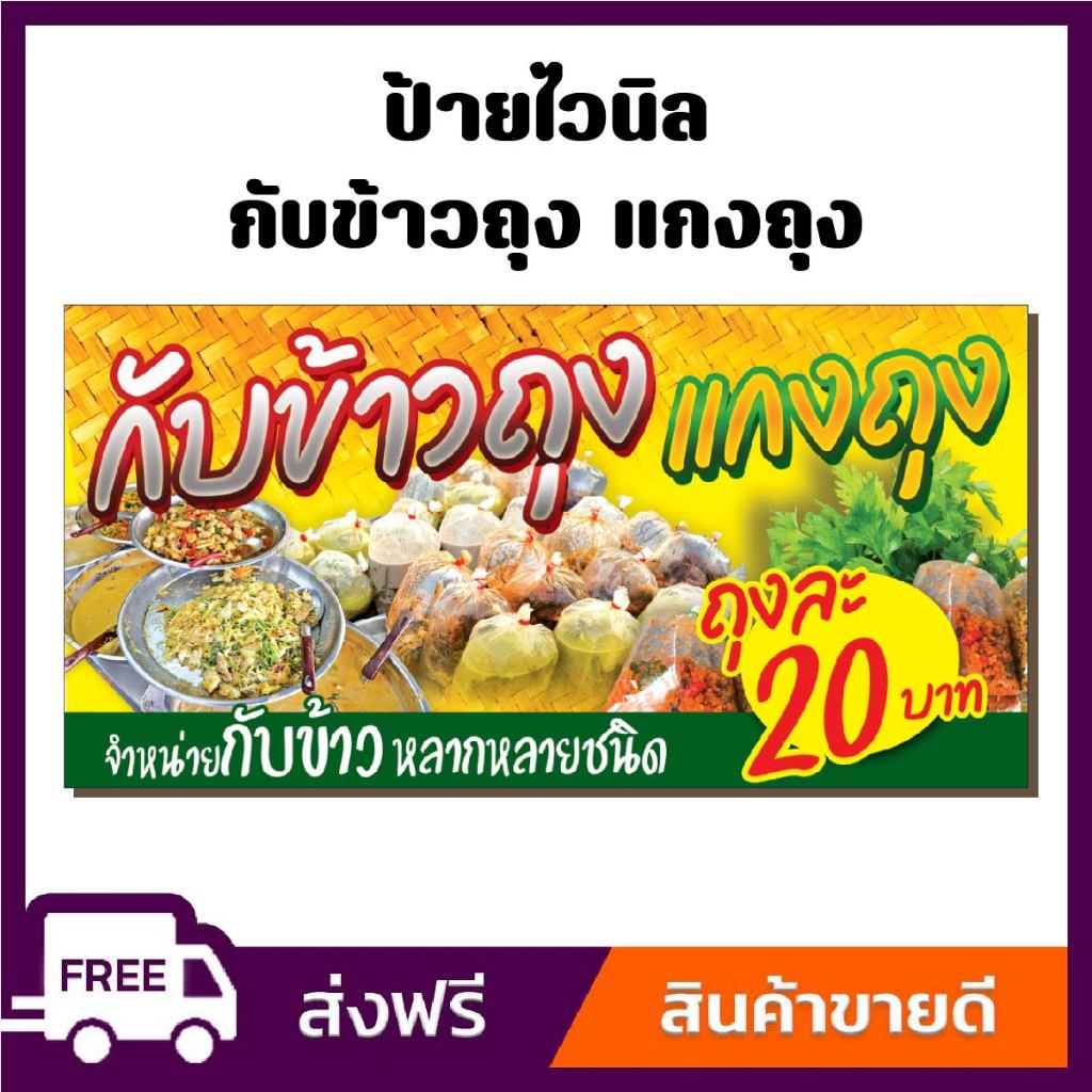 ป้ายไวนิล ป้ายโฆษณา หนา 360 แกรม ร้านกับข้าวถุง แกงถุง ขนาด 100x50cm เจาะตาไก่ 4 มุม