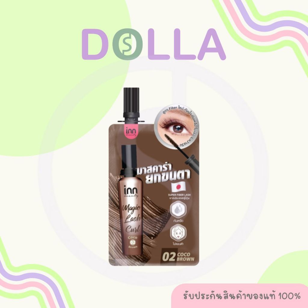 [ซอง] Inn Beauty Magic Lash Curl Coco Brown 2g อินน์ บิวตี้ เมจิก แลช เคิร์ล สีน้ำตาล 2g