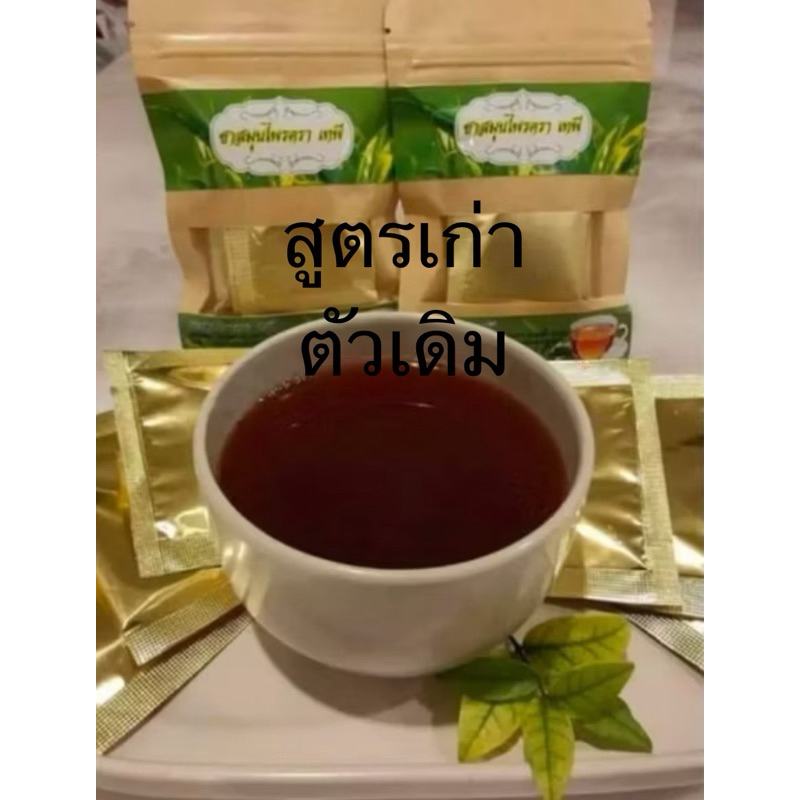 ชาสมุนไพรตราเทพี ชงชา แก้ปวดตามข้อ ปวดหลัง ปวดเอว ปวดเก้าต์ รูมาตอยด์ แก้ปวดประจำเดือน (ของแท้)