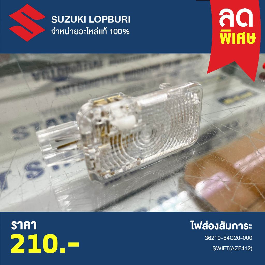 ไฟส่องสัมภาระ SUZUKI SWIFT 2012  PN : 36210-54G20-000