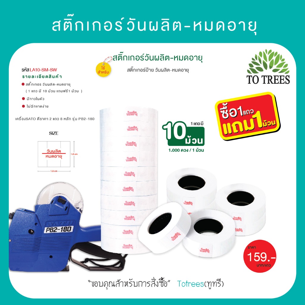 Totrees สติกเกอร์วันผลิต วันหมดอายุ 1แพ็ค มี10 ม้วน ฟรี 1 ม้วน ขนาด1.6x1.8 cm 1,000 ดวง รหัส LA10-SM-SW