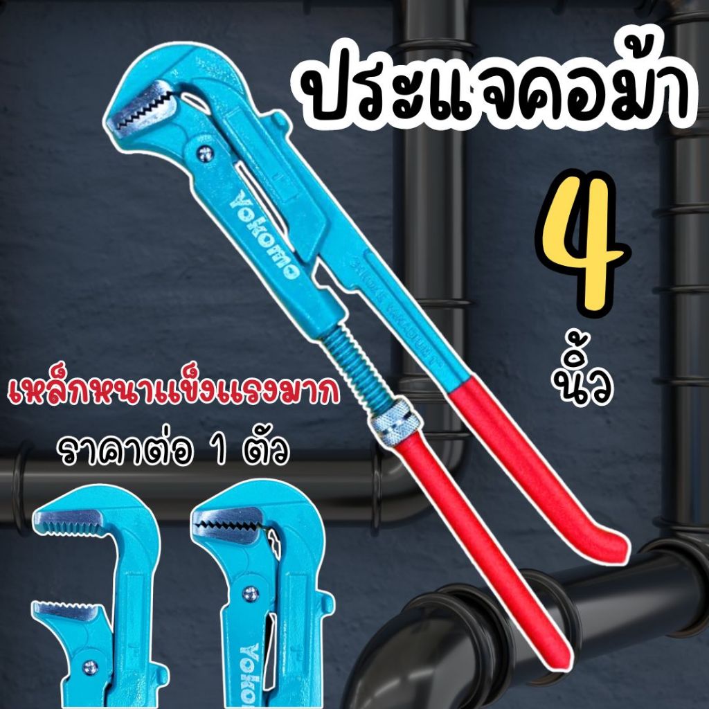 ประแจคอม้า 4 นิ้ว ประแจเลื่อน ประแจปรับขนาดได้ ประแจจับท่อ ประแจปอนด์ ประแจจับแป๊ป ประแจ กุญแจจับแป๊