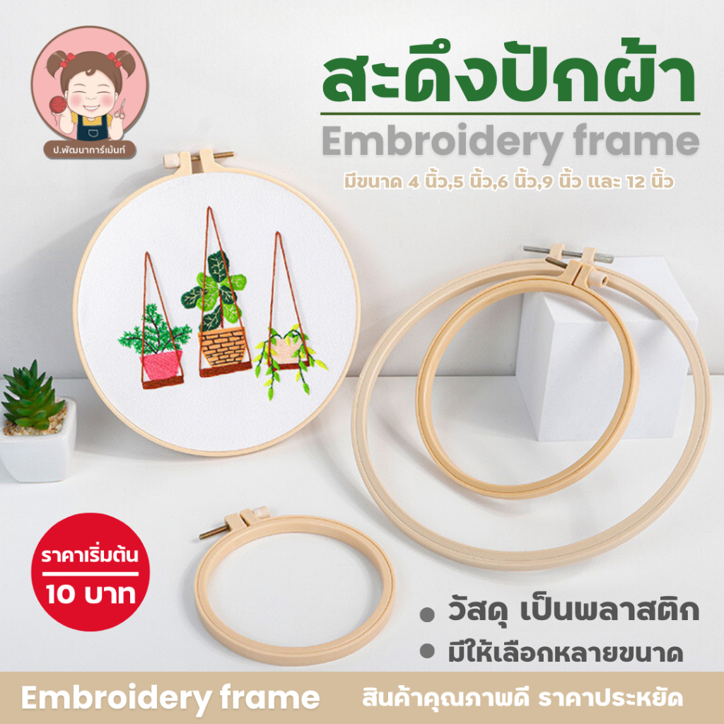 สะดึง สะดึงพลาสติก สะดึงปักผ้า เบอร์ 4-12 (4 -12นิ้ว)