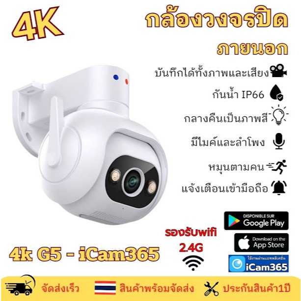 กล้องวงจรปิดไร้สาย คมชัด 4K- G5 กันน้ำหมุนได้ มองเห็นภาพสีในที่มืด พูดโต้งตอบได้ app icam365