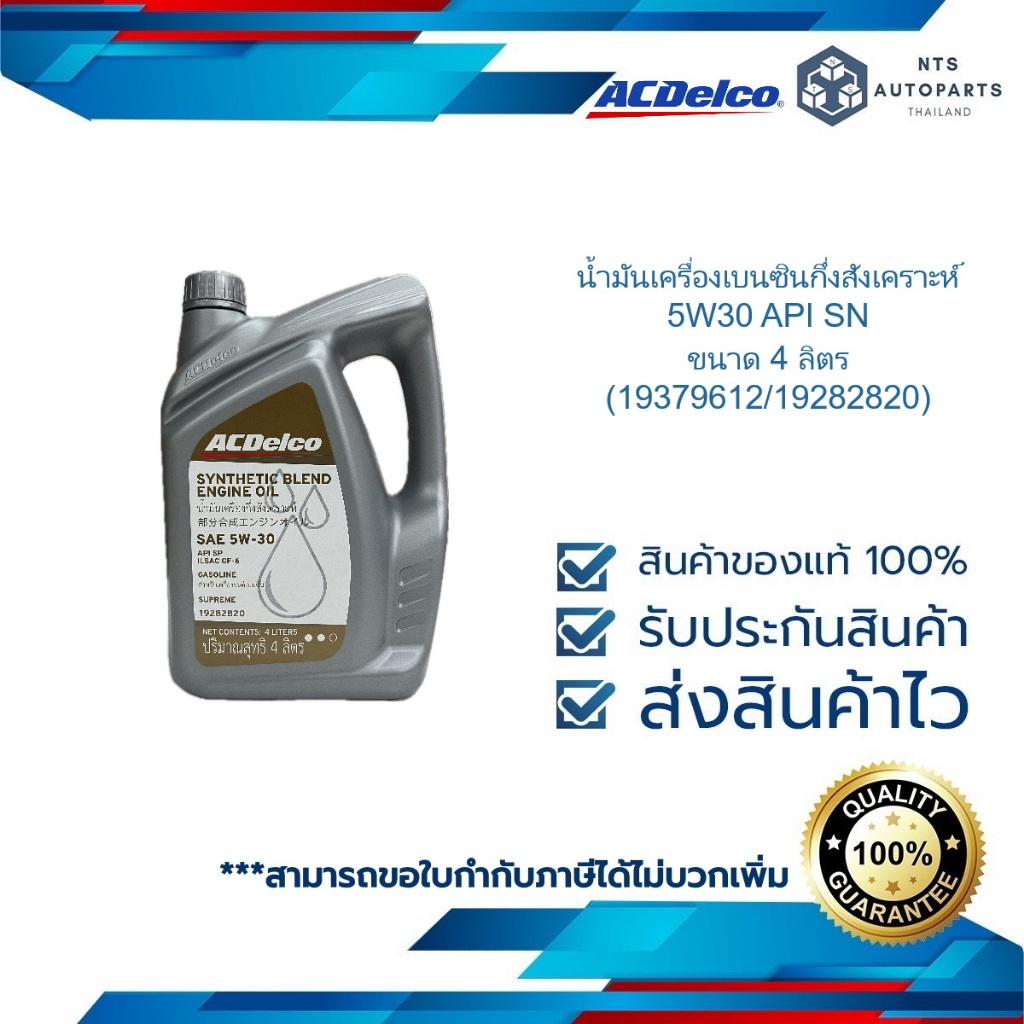 น้ำมันเครื่องเบนซินกึ่งสังเคราะห์ 5W30 API SP ขนาด 4 ลิตร (19379612/19282820)