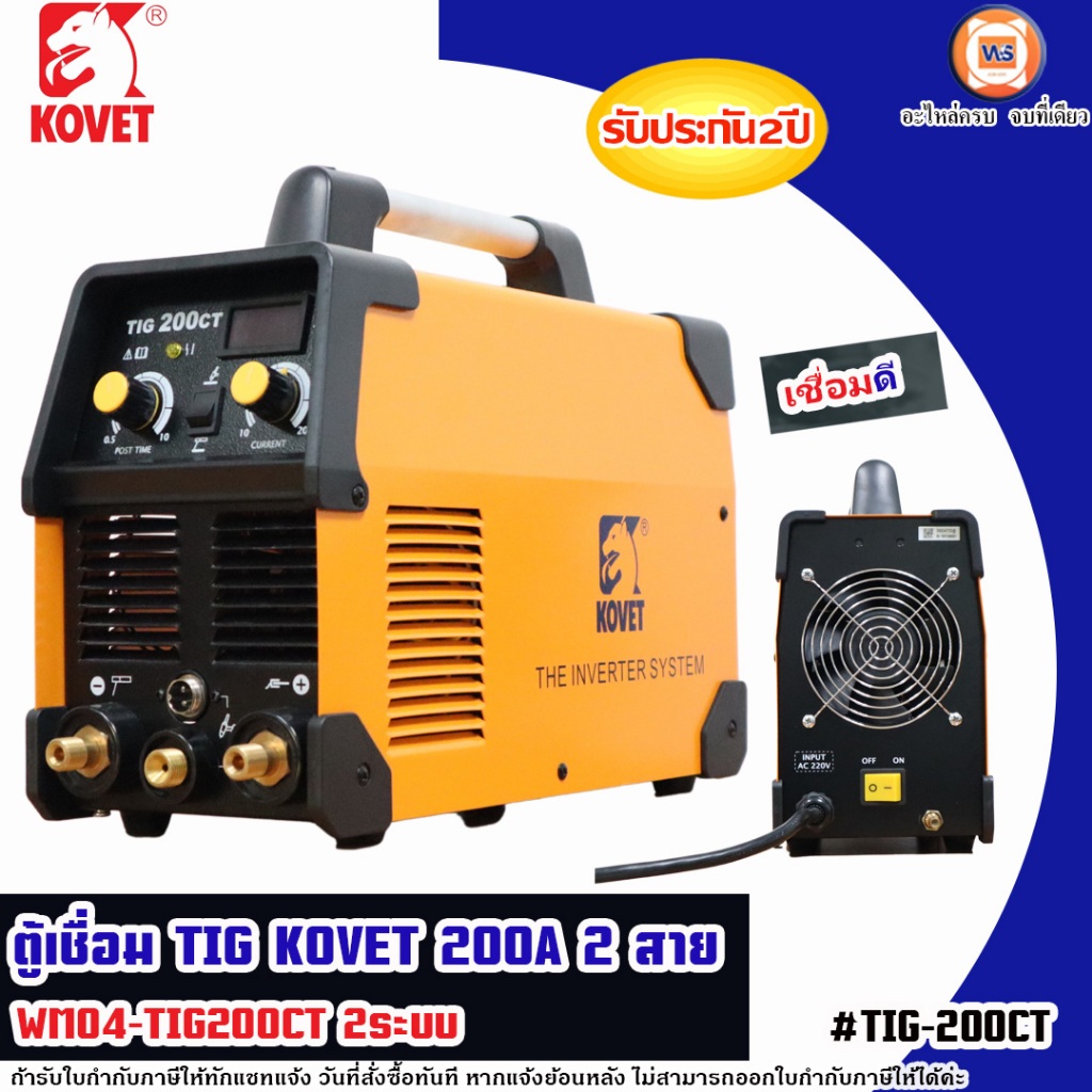 Kovet ตู้เชื่อมไฟฟ้า 200a. 2สาย  รุ่น WM04-TIG200CT