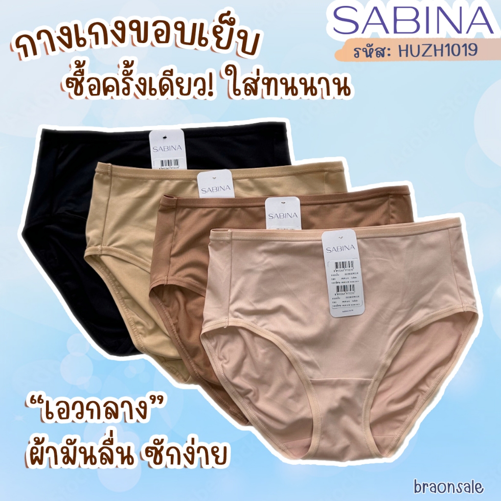 รหัส HUZH1019 Sabina กางเกงชั้นใน เบสิค ทรงครึ่งตัว HUZH1019CM สีช็อคโกแลต HUZH1019BK สีดำ HUZH1019C