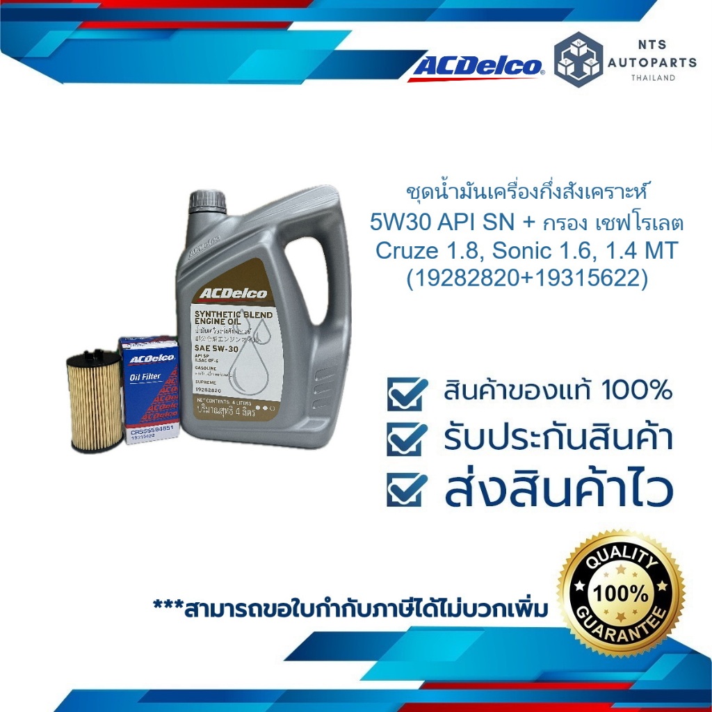 ชุดน้ำมันเครื่องกึ่งสังเคราะห์ 5W30 API SN + กรอง เชฟโรเลต Cruze 1.8, Sonic 1.6, 1.4 MT(19282820+19315622)