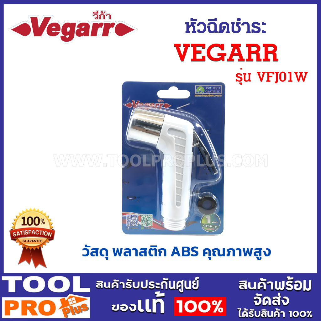 VEGARR หัวฉีดชำระ รุ่น VFJ01W สีขาว แข็งแรง ไม่แตกหักง่าย ประหยัดน้ำ