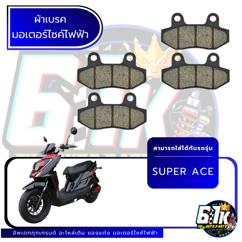 ผ้าเบรคหน้า-หลัง DECO รุ่น SUPER ACE อะไหล่มอเตอร์ไซค์ไฟฟ้า61K EV ของแท้ ส่งไว แพ็คแน่น ตรงรุ่น 100%