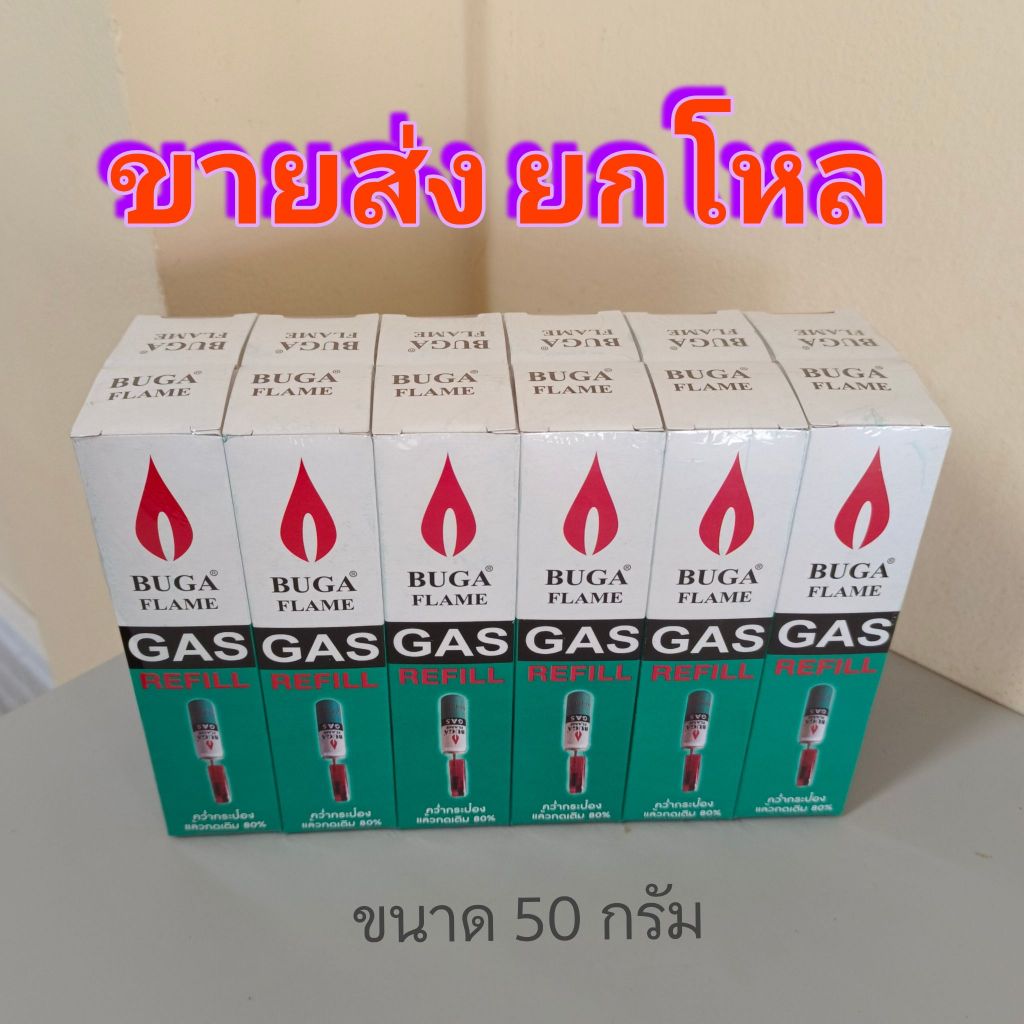 แก๊สกระป๋องเติมไฟแช็ก 50 กรัม BUGA GAS REFILL (ขายส่ง ยกโหล)