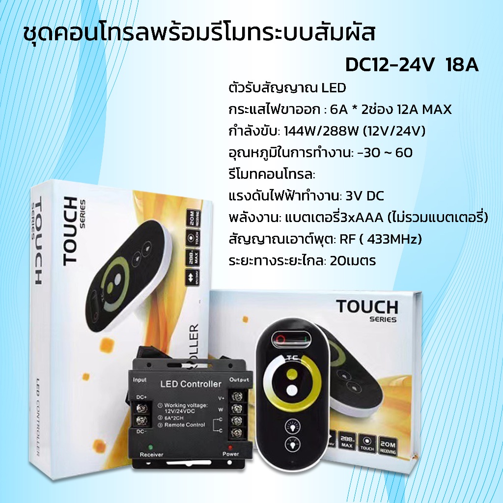 CCT Controller DC 12-24V 18A  ชุดคอลโทลพร้อมรีโมทระบบสัมผัส สําหรับ LED Light Strip