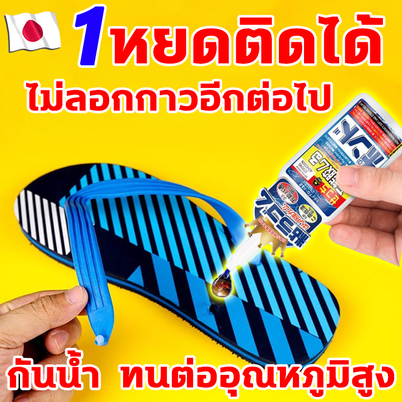 👍หยดเดียวก็แข็งแรง👍กาวติดรองเท้า นำเข้าจากญี่ปุ่น กาวซ่อมรองเท้า กันน้ําสูง กาวรองเท้า ทนต่ออุณหภูมิสูง กาวรองเท้า