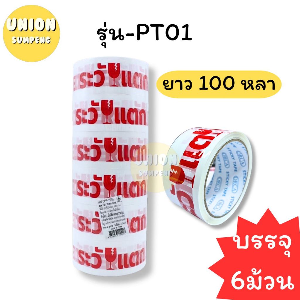 (USP) ขายส่ง (ยกแถว6ม้วน)ORCA เทประวังแตก 2นิ้ว โอพีพีเทป เทปแปะลัง กว้าง2นิ้ว ยาว45หลาและ100หลา Opp tape ปิดลัง(แพ็ค6) ราคา ถูกที่สุด ดีลบีเคเค แกลเลอรีภาพที่ 6