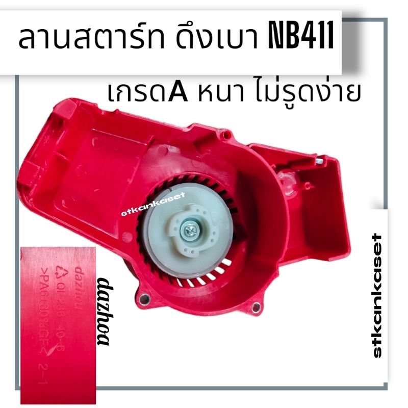 ลานสตาร์ท nb 411 ดึงเบา สตาร์ทnbดึงเบา ฝาสตาท nb411 ดึงเบาชุดสตาร์ทเครื่องตัดหญ้า NB411 ดึงเบา