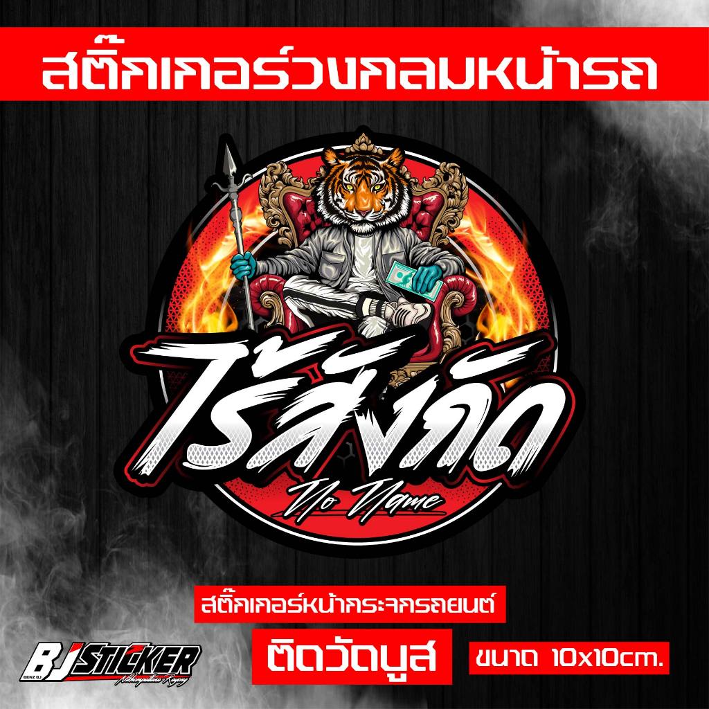 สติ๊กเกอร์ ไร้สังกัด v.2 งานปริ้นสีสด คมๆ ติดทน ติดหน้าวัดบูส ขนาด10x10cm. เปลี่ยนคำไม่ได้