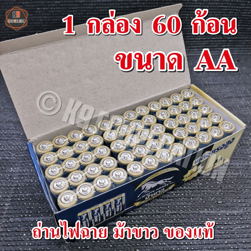 ม้าขาว ถ่านไฟฉาย ขนาด D, AA, AAA ถ่านไฟฉาย นาฬิกา รีโมท ยกแพ็ค 4 ก้อน ไฟแรง ไฟอึด ผลิตในไทย