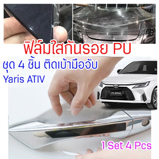 MSฟิล์มใสกันรอยเบ้ามือจับประตูรถ เกรดพรีเมี่ยม PU กันรอย กันแดด กันน้ำ ติดรถ Toyota Yaris ATIV 2024