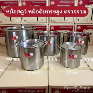 หม้อสตูว์ หม้อต้มทรงสูง ตราจรวด (ROCKET) หม้อต้มสเตนเลส หม้อซุป เบอร์ 22,26,30,34,40 ซม.