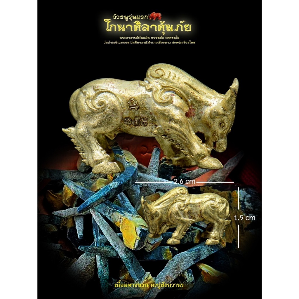 วัวธนู รุ่นแรก โกนาศิลาคุ้มภัย เนื้อมหาชนวน ตะปูสังฆวานร