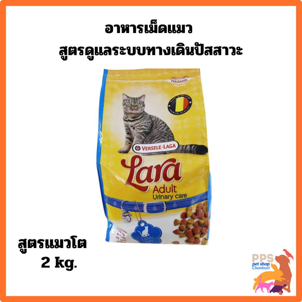 Lara Adult Urinary Care 2kg. สำหรับแมวโต สูตรดูแลระบบทางเดินปัสสาวะ, Versele-Laga