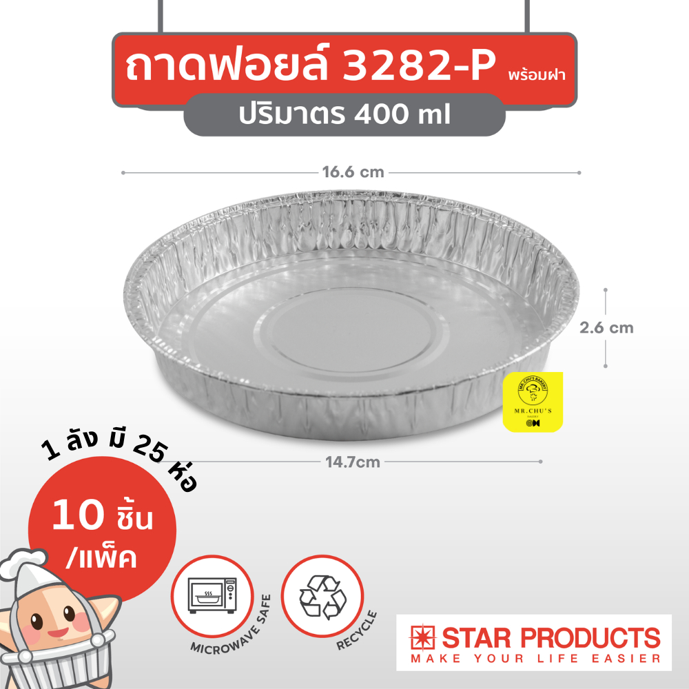 [ยกลัง 25 แพ็ค] ถาดฟอยล์สตาร์โปรดักส์ No.3282-P 400ml พร้อมฝา 10ชิ้น/แพ็ค Star Product