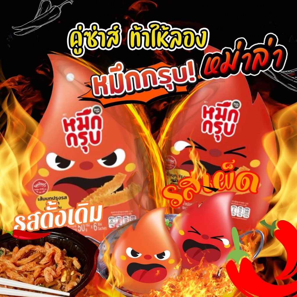 พร้อมส่ง หมึกกรุบ ซันซุ sunsu หมึกกรุบหมาล่า อร่อยแน่ท้าให้ลอง (1 ซองใหญ่ มี 6 ซองเล็ก)