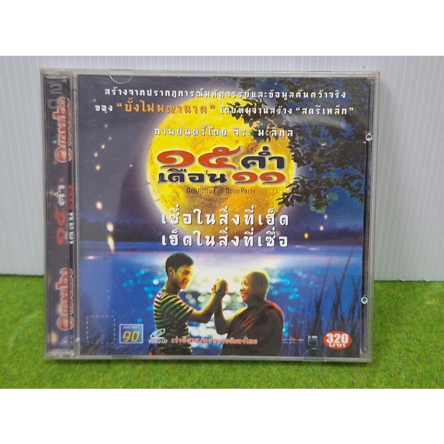 VCD หนังไทย 15 ค่ำ เดือน 11