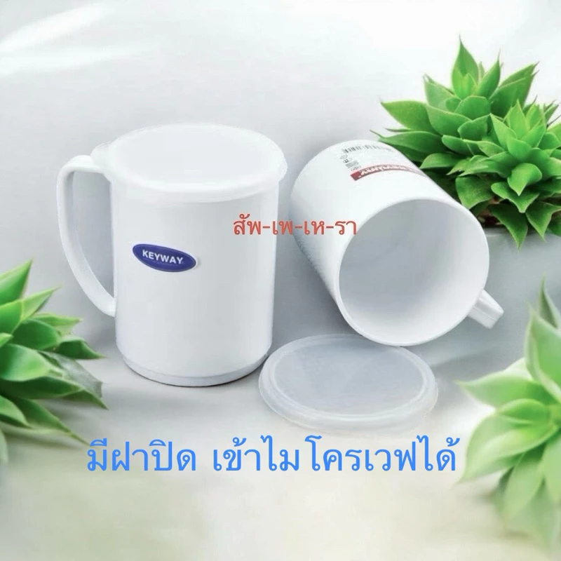 ใช้โค้ดส่งฟรี กด 1 ชิ้น ได้แก้วน้ำ 2 ใบ แก้วน้ำพลาสติกมีฝาปิด เข้าไมโครเวฟได้ ยี่ห้อKEYWAY wp149/2