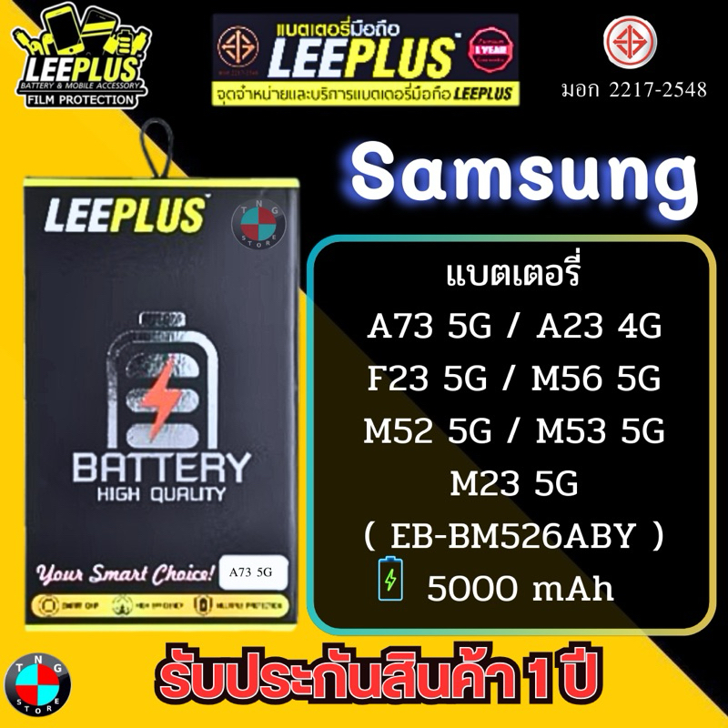 แบตเตอรี่ LEEPLUS รุ่น Samsung A73 5G / A23 / M52 5G / F23 5G / M53 5G / M56 / M23 ( EB-BM526ABY ) มีมอก. รับประกัน 1 ปี