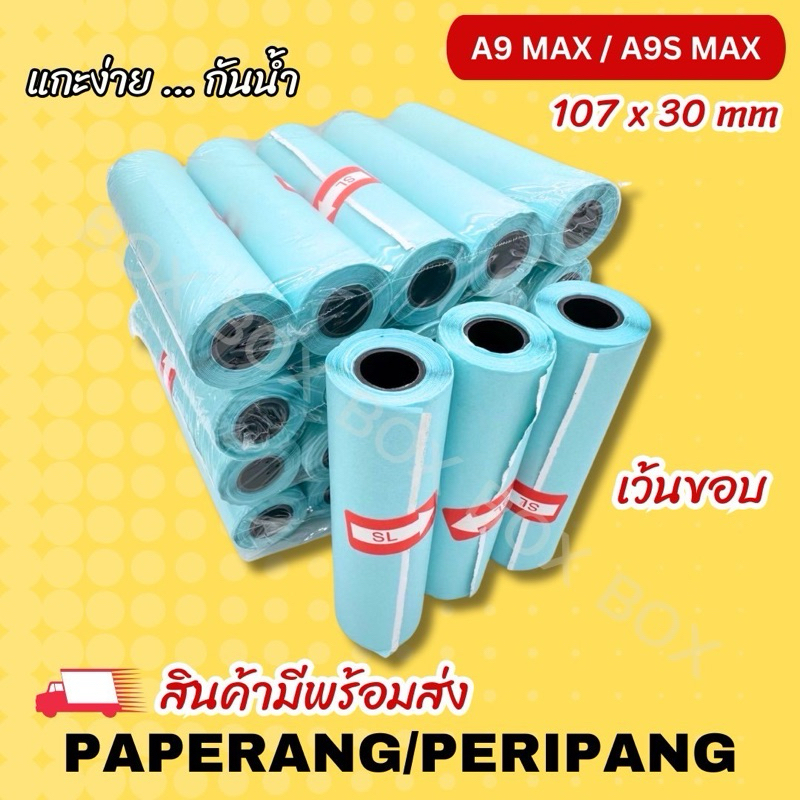 พร้อมส่ง Peripage A9max กระดาษสติ๊กเกอร์ A9s(max) เครื่องปริ้นซ์พกพา ขนาด 107x30mm. แบบเว้นขอบ กันน้ำ ส่งไวมากก